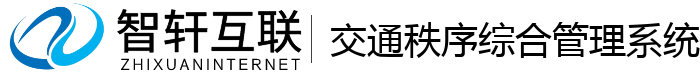 交通秩序综合管理系统